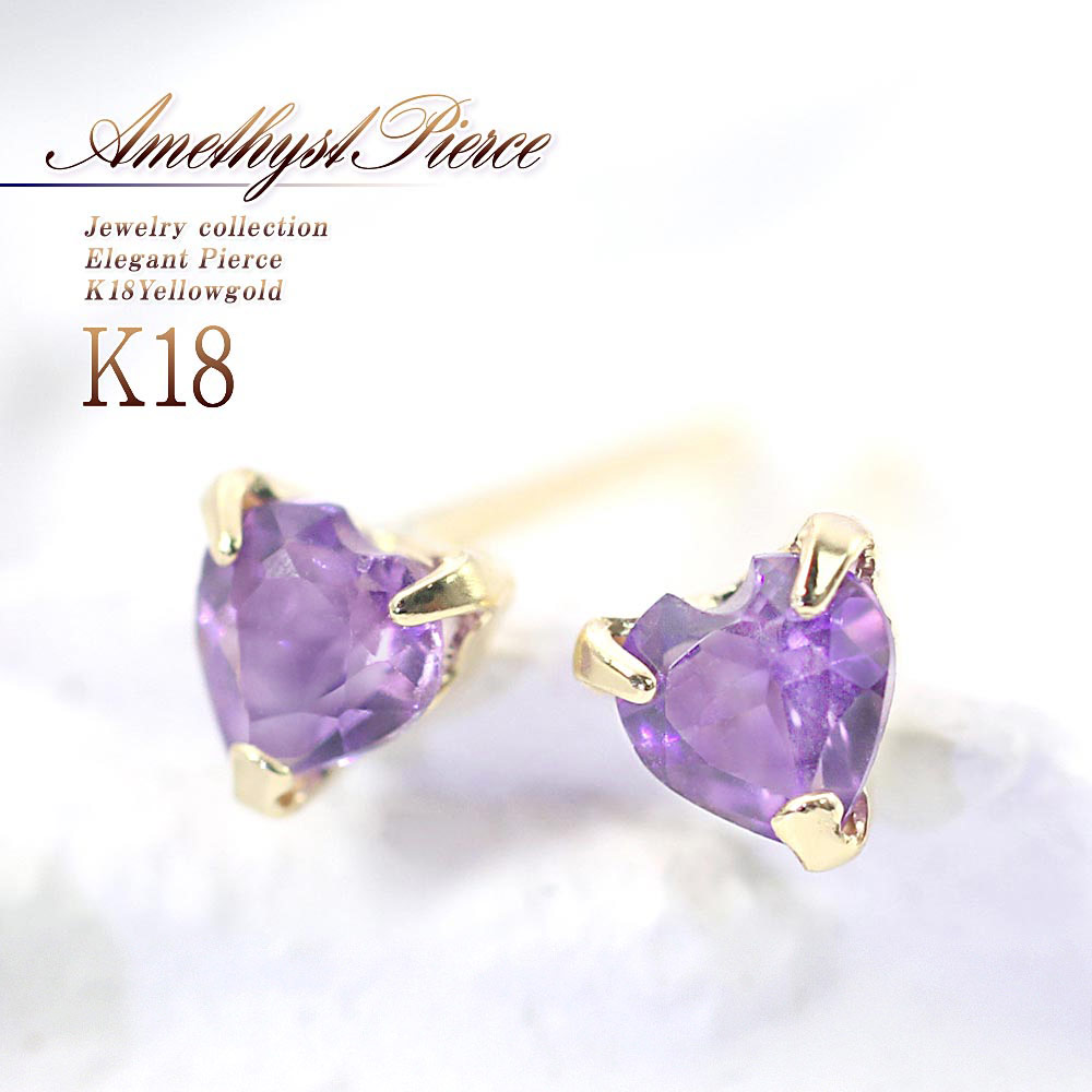 K18YG アメジスト 2月の誕生石 ハート ピアス 18金イエローゴールド ギフトジュエリー専門通販【JEWELRY ROLA公式サイト】