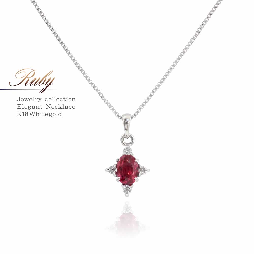 【セール】K18WG ルビー ペンダントトップ 0.27ct 7月誕生石ペンダント