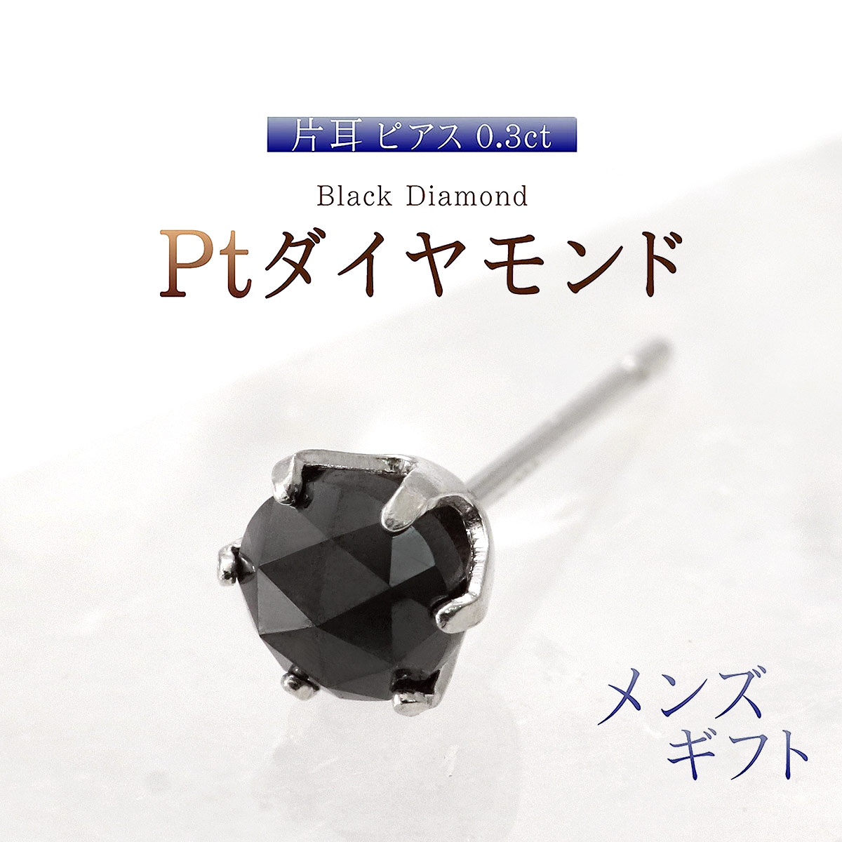 Pt900 ブラックダイヤモンド ピアス (片耳) プラチナ900 4月の誕生石