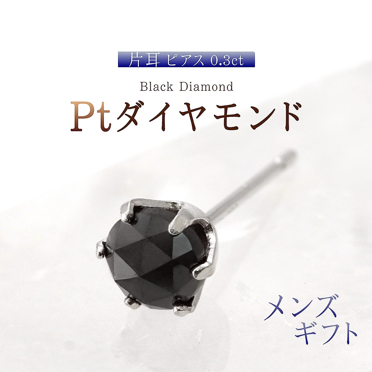 pt900ピアス 片耳 天然ブラックダイヤモンド0.15ct